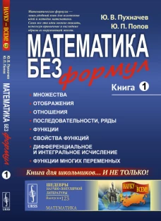Математика без формул: Книга первая