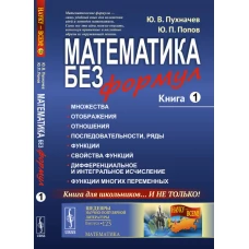 Математика без формул: Книга первая