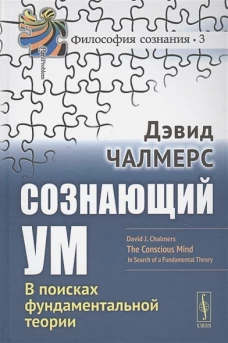 Сознающий ум. В поисках фундаментальной теории