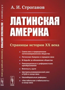Латинская Америка: Страницы истории XX века