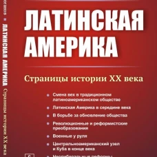 Латинская Америка: Страницы истории XX века