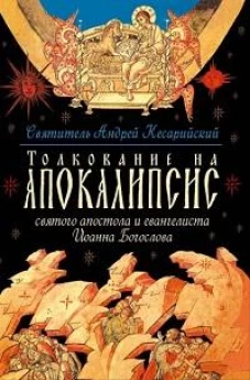 Толков.на Апокалипсис св.ап.и еванг.Иоанна Богосл