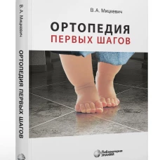 Ортопедия первых шагов 6-е изд