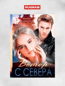 Ветер с севера