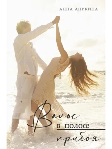 Вальс в полосе прибоя