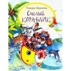 Смелый кораблик