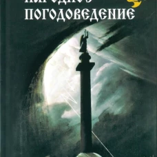 НРУС Народное погодоведение (16+)