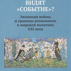 Как военные видят "событие"? Эволюция войны и границы возможного в мировой политике ХХI века