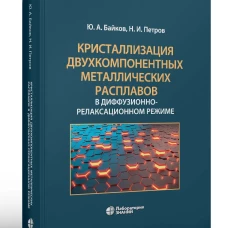 Кристаллизация двухкомпонентных металлических расплавов в диффузионно-релаксационном режиме