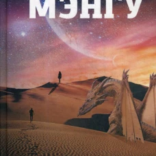Мэнгу