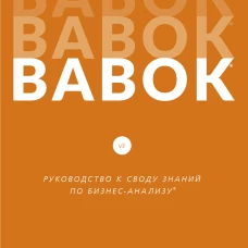 BABOK. Руководство к Своду знаний по бизнес-анализу
