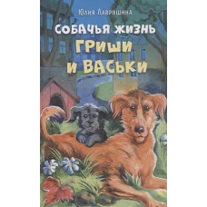 Собачья жизнь Гриши и Васьки (нов.оформ.)