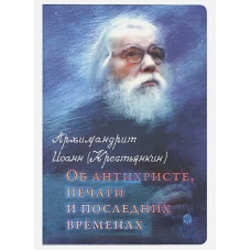 Об антихристе,печати и последних временах