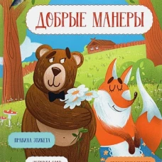Добрые манеры