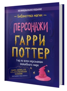 Гарри Поттер. Персонажи