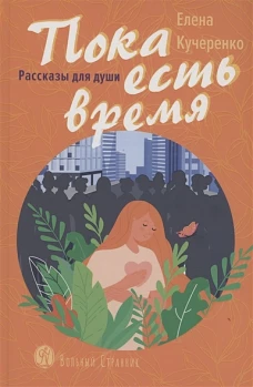 Пока есть время.Рассказы для души