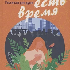 Пока есть время.Рассказы для души