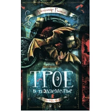 Трое в подземелье: приключенческая повесть