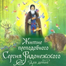 Житие преподобного Сергия Радонежского для детей с вопросами и заданиями