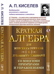 Краткая алгебра для женских гимназий и духовных семинарий: Со многими примерами и упражнениями