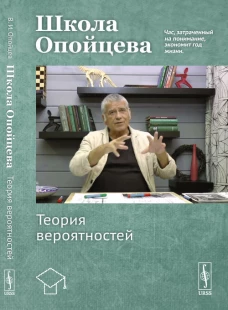 Школа Опойцева: Теория вероятностей