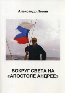 Вокруг света на &laquo;Апостоле Андрее&raquo;