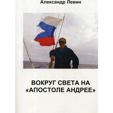 Вокруг света на &laquo;Апостоле Андрее&raquo;