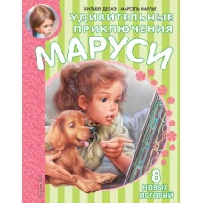 Удивительные приключения Маруси