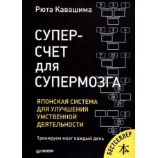 Суперсчет для супермозга. Японская система для улучшения умственной деятельности