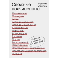 Сложные подчиненные. Практика российских руководителей