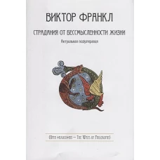 Страдания от бессмысленности жизни. Актуальная психотерапия