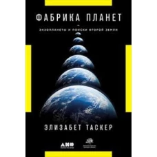 Фабрика планет: Экзопланеты и поиски второй Земли