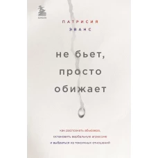 Не бьет, просто обижает. Как распознать абьюзера, остановить вербальную агрессию и выбраться из токсичных отношений