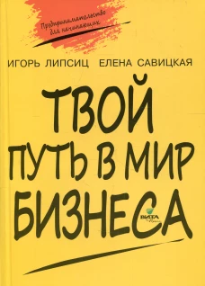 Твой путь в мир бизнеса. 10-11 кл.: Пособие для учащихся. 2-е изд