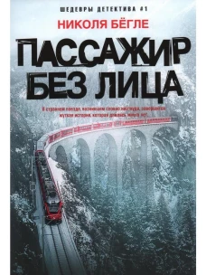 Николя Бегле: Пассажир без лица