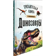 Динозавры. Гигантская книга о гигантах