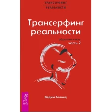 Трансерфинг реальности. Обратная связь. Часть 2