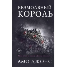 Безмолвный король (#3)