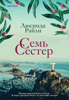 Комплект из 3 книг (Семь сестер + Сестра ветра + Сестра тени)