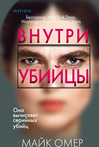 Внутри убийцы