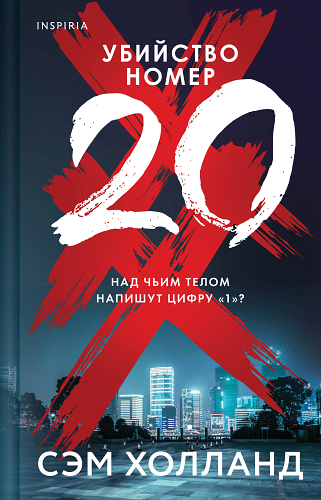 Убийство номер двадцать