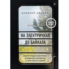 На электричках до Байкала. Колоритные попутчики, душевные разговоры и 5000 км за 13 дней
