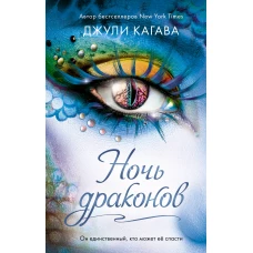 Ночь драконов (#3)
