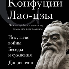 Искусство войны. Беседы и суждения. Дао дэ цзин. Три главные книги восточной мудрости