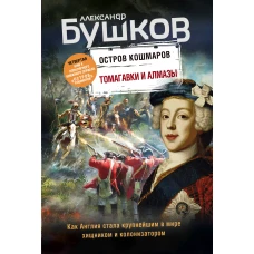 Томагавки и алмазы. Четвертая книга популярного книжного сериала &quot;Остров кошмаров&quot;