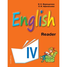 Английский язык. IV класс. Книга для чтения