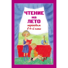 Чтение на лето. Переходим в 4-й кл. 5-е изд., испр. и перераб.