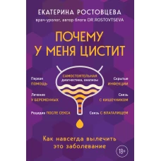 Почему у меня ЦИСТИТ. Как навсегда вылечить это заболевание