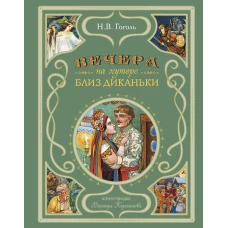 Вечера на хуторе близ Диканьки (ил. В. Королькова)