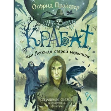 Крабат, или Легенды старой мельницы (ил. А. Власовой)